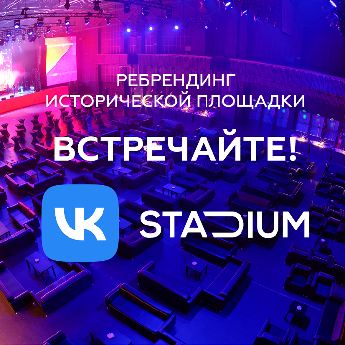 VK в партнерстве с Sagrado Corp в представляет ребрендинг исторической площадки Stadium